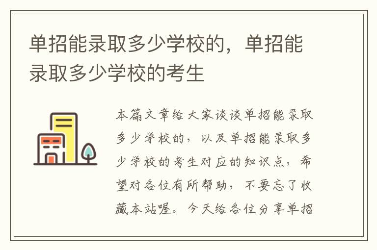 单招能录取多少学校的，单招能录取多少学校的考生