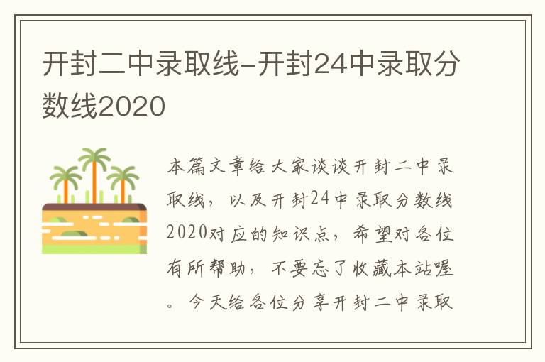 开封二中录取线-开封24中录取分数线2020