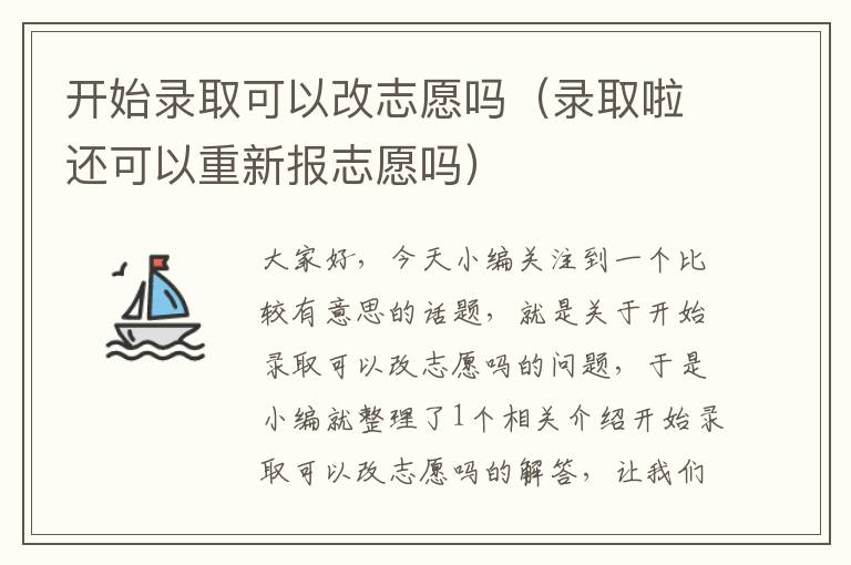 开始录取可以改志愿吗（录取啦还可以重新报志愿吗）