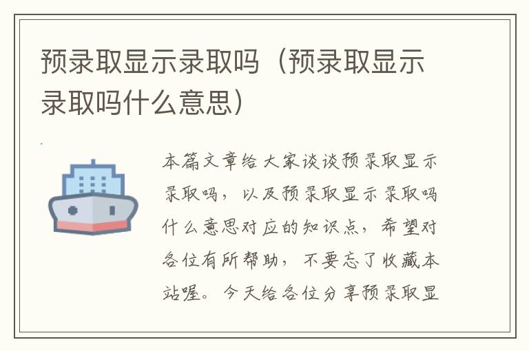 预录取显示录取吗（预录取显示录取吗什么意思）