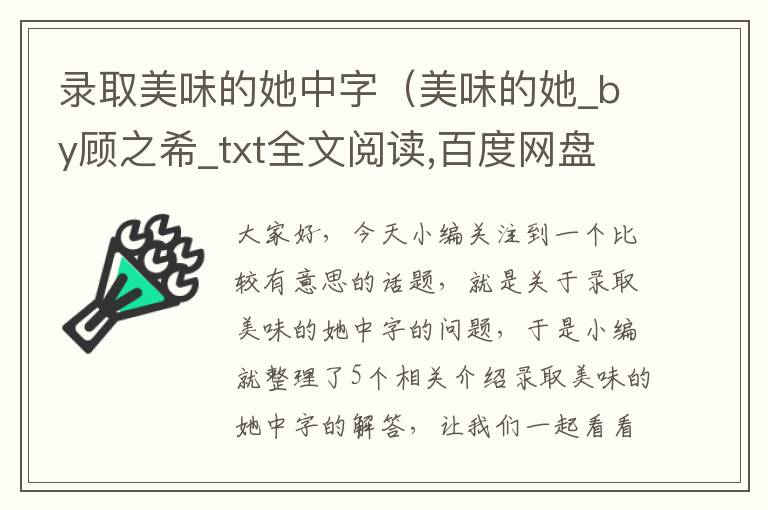 录取美味的她中字（美味的她_by顾之希_txt全文阅读,百度网盘免费下载）