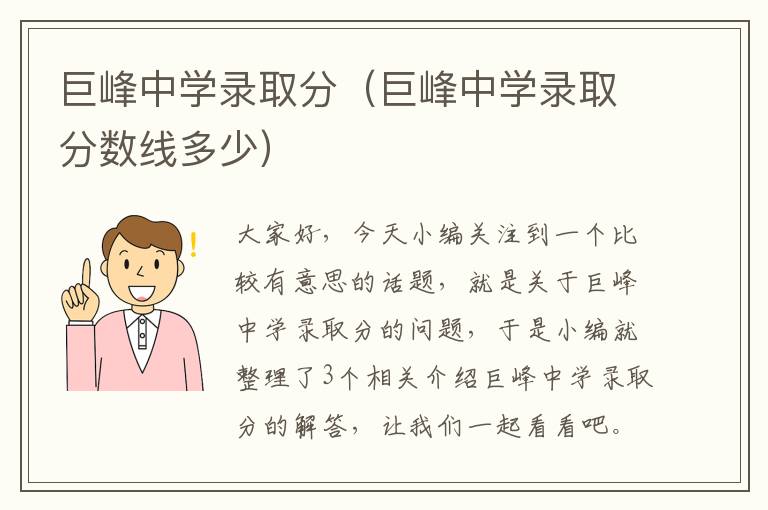 巨峰中学录取分（巨峰中学录取分数线多少）