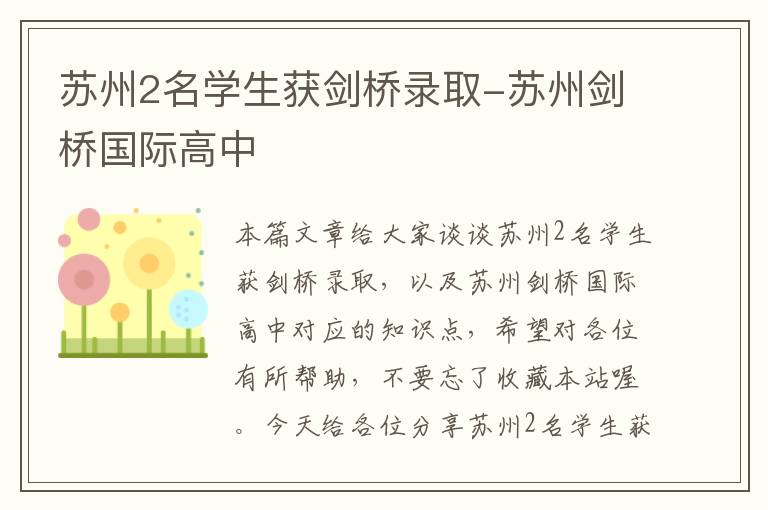 苏州2名学生获剑桥录取-苏州剑桥国际高中