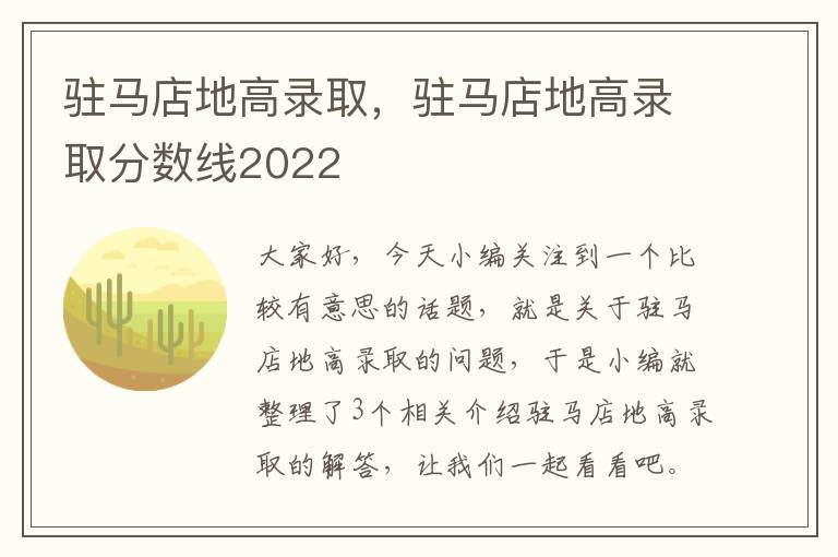 驻马店地高录取，驻马店地高录取分数线2022