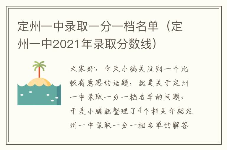 定州一中录取一分一档名单（定州一中2021年录取分数线）