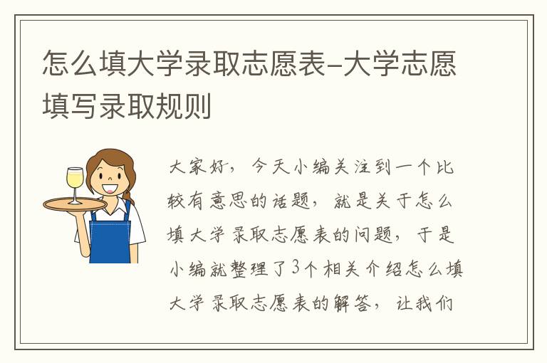 怎么填大学录取志愿表-大学志愿填写录取规则