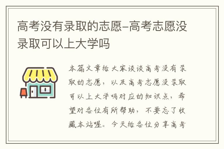 高考没有录取的志愿-高考志愿没录取可以上大学吗