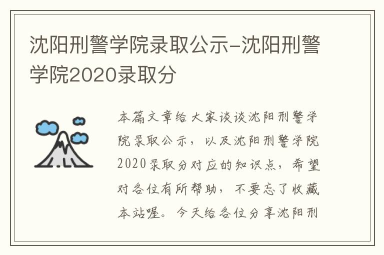 沈阳刑警学院录取公示-沈阳刑警学院2020录取分