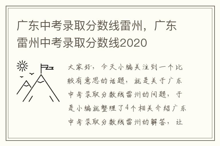 广东中考录取分数线雷州，广东雷州中考录取分数线2020