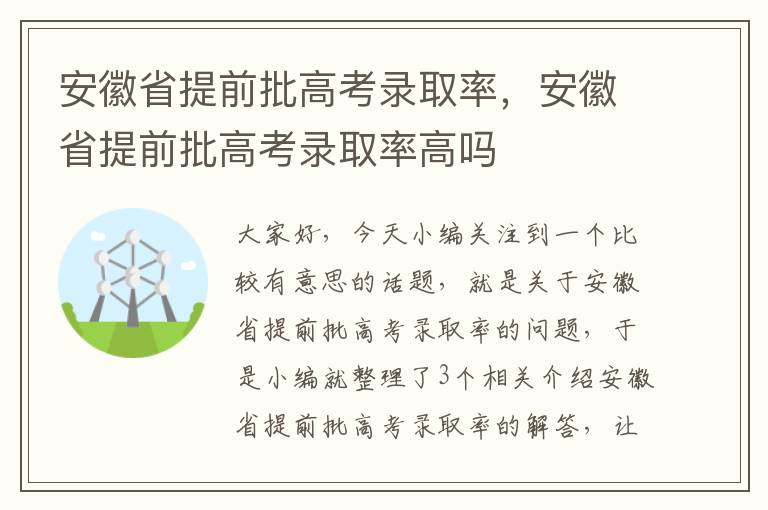 安徽省提前批高考录取率，安徽省提前批高考录取率高吗