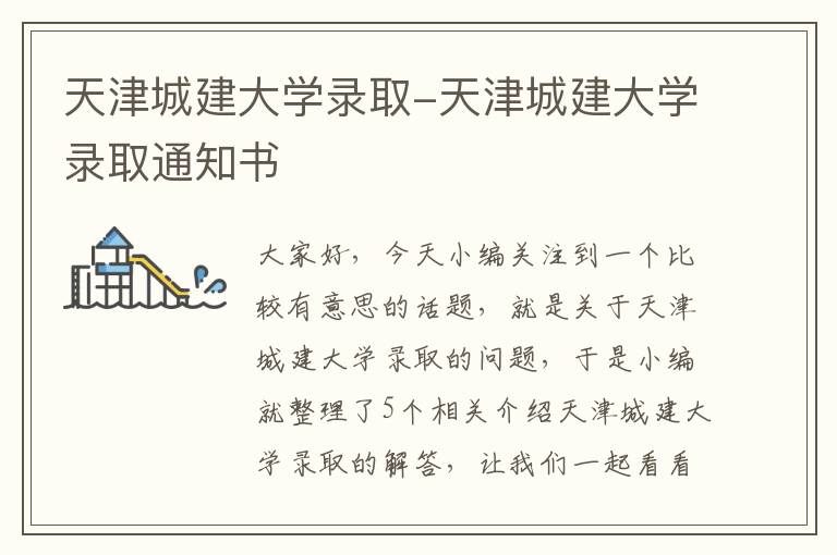 天津城建大学录取-天津城建大学录取通知书