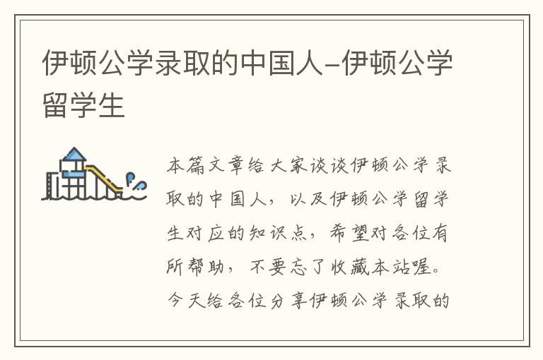 伊顿公学录取的中国人-伊顿公学留学生