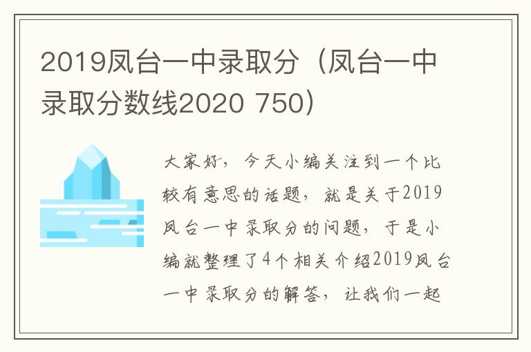 2019凤台一中录取分（凤台一中录取分数线2020 750）