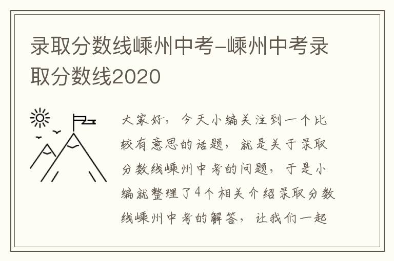 录取分数线嵊州中考-嵊州中考录取分数线2020