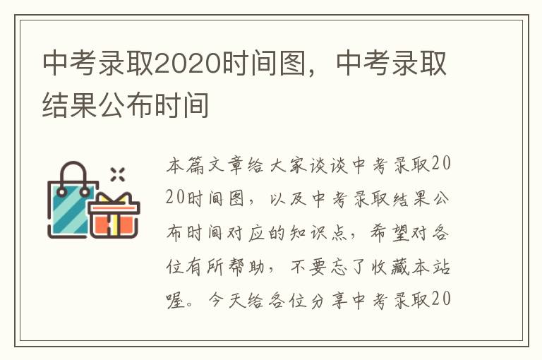 中考录取2020时间图，中考录取结果公布时间