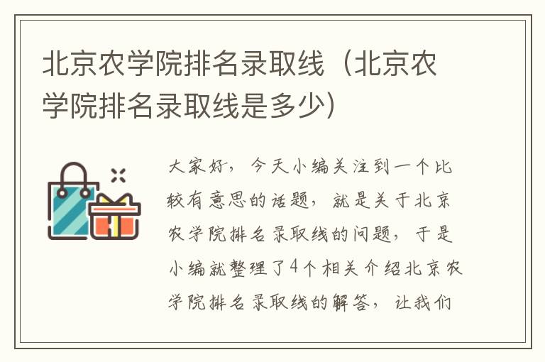 北京农学院排名录取线（北京农学院排名录取线是多少）