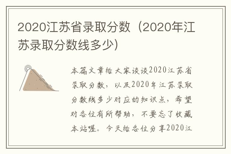 2020江苏省录取分数（2020年江苏录取分数线多少）