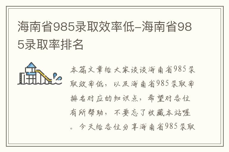 海南省985录取效率低-海南省985录取率排名