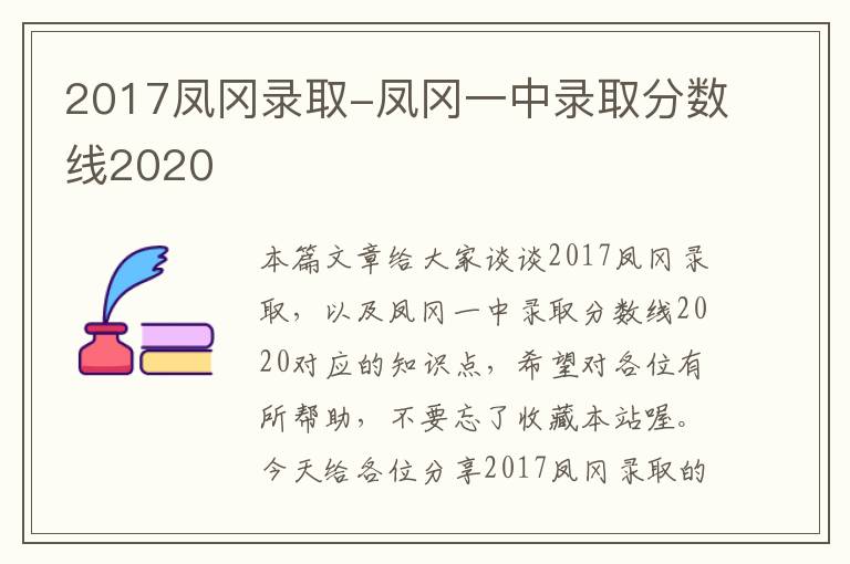 2017凤冈录取-凤冈一中录取分数线2020