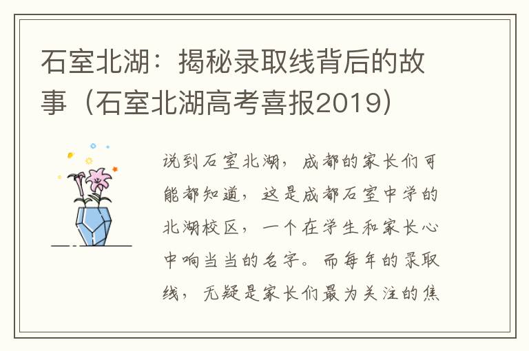 石室北湖：揭秘录取线背后的故事（石室北湖高考喜报2019）