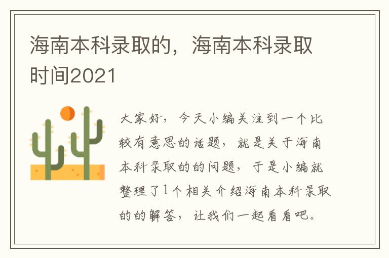 海南本科录取的，海南本科录取时间2021