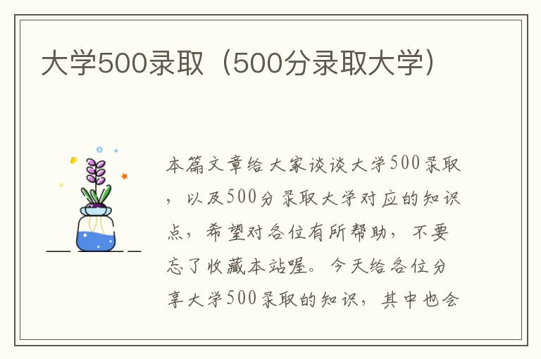 大学500录取（500分录取大学）