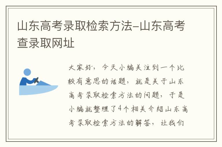 山东高考录取检索方法-山东高考查录取网址