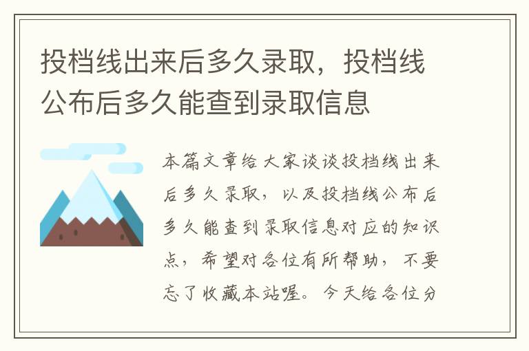 投档线出来后多久录取，投档线公布后多久能查到录取信息