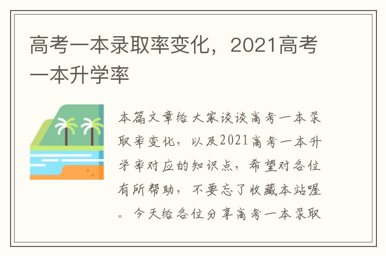 高考一本录取率变化，2021高考一本升学率