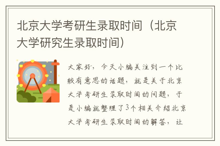 北京大学考研生录取时间（北京大学研究生录取时间）