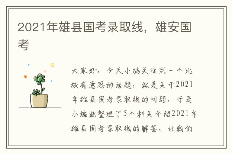 2021年雄县国考录取线，雄安国考