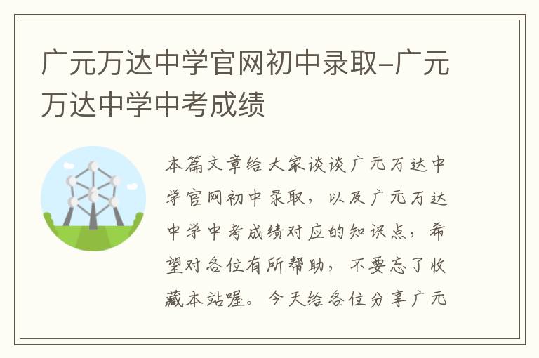 广元万达中学官网初中录取-广元万达中学中考成绩