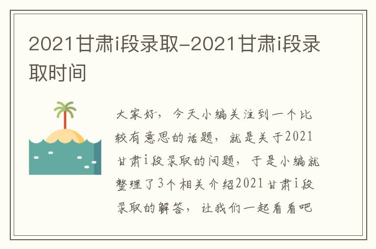 2021甘肃i段录取-2021甘肃i段录取时间