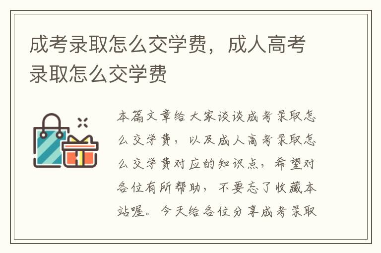 成考录取怎么交学费，成人高考录取怎么交学费