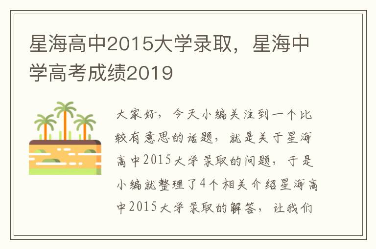 星海高中2015大学录取，星海中学高考成绩2019