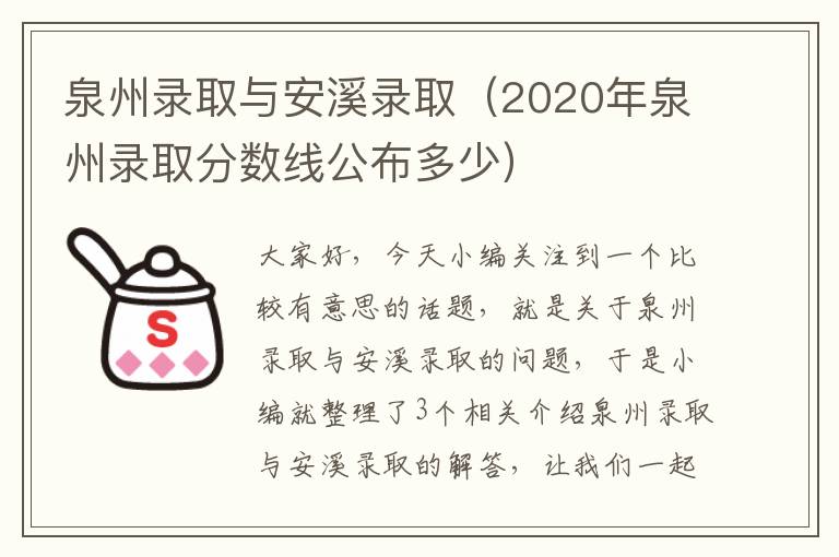 泉州录取与安溪录取（2020年泉州录取分数线公布多少）