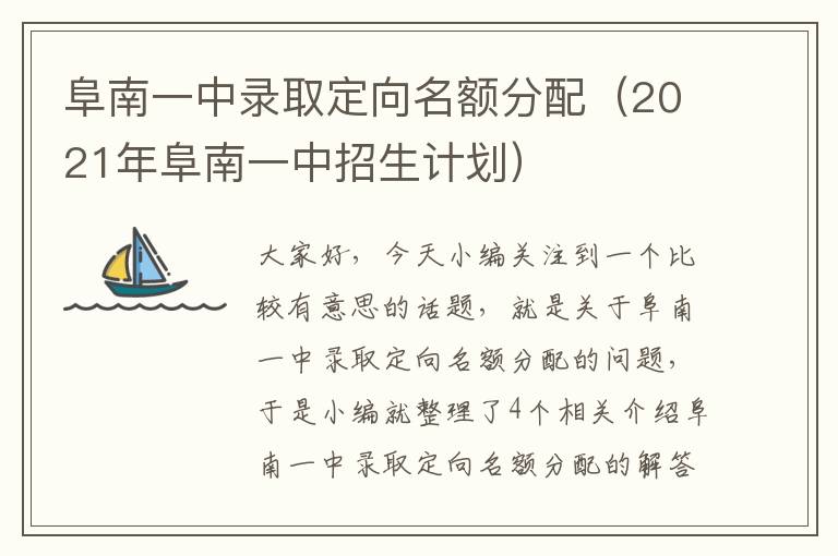 阜南一中录取定向名额分配（2021年阜南一中招生计划）