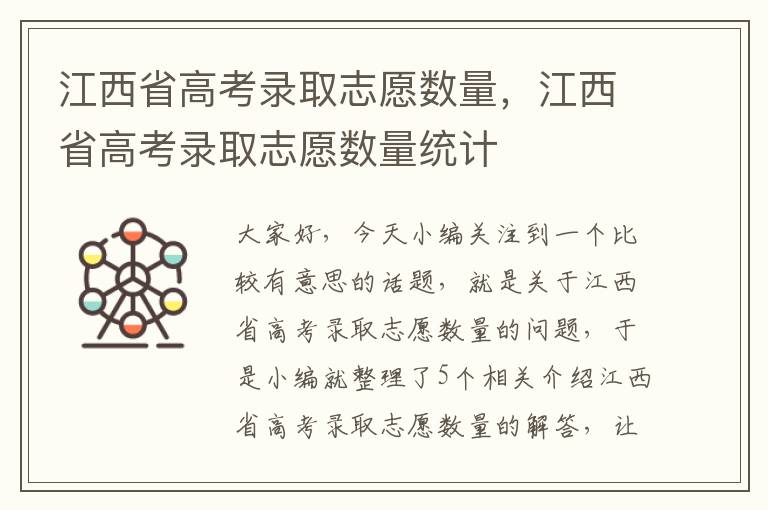 江西省高考录取志愿数量，江西省高考录取志愿数量统计