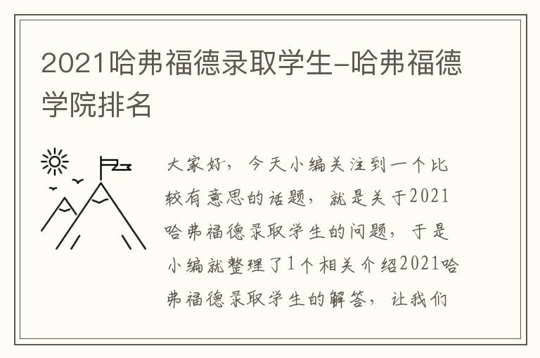 2021哈弗福德录取学生-哈弗福德学院排名