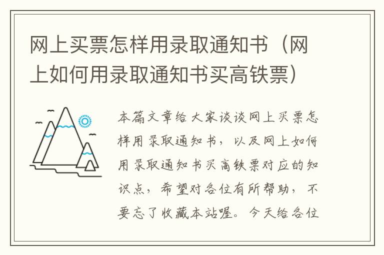 网上买票怎样用录取通知书（网上如何用录取通知书买高铁票）