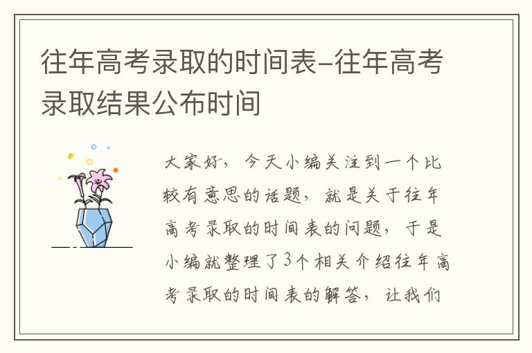 往年高考录取的时间表-往年高考录取结果公布时间