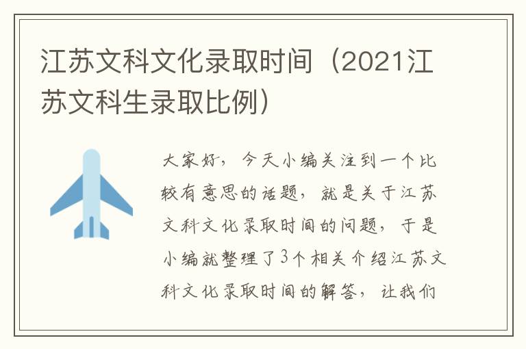 江苏文科文化录取时间（2021江苏文科生录取比例）