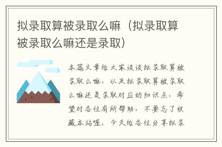 拟录取算被录取么嘛（拟录取算被录取么嘛还是录取）