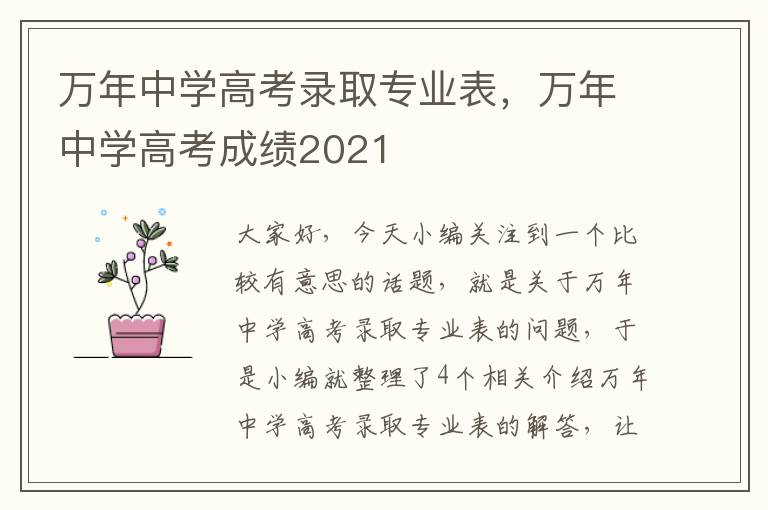 万年中学高考录取专业表，万年中学高考成绩2021