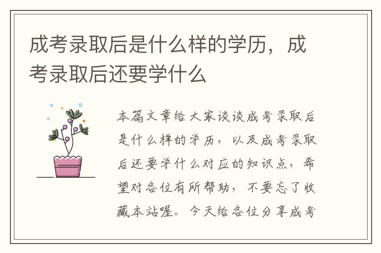 成考录取后是什么样的学历，成考录取后还要学什么