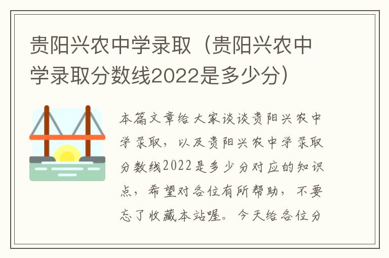 贵阳兴农中学录取（贵阳兴农中学录取分数线2022是多少分）