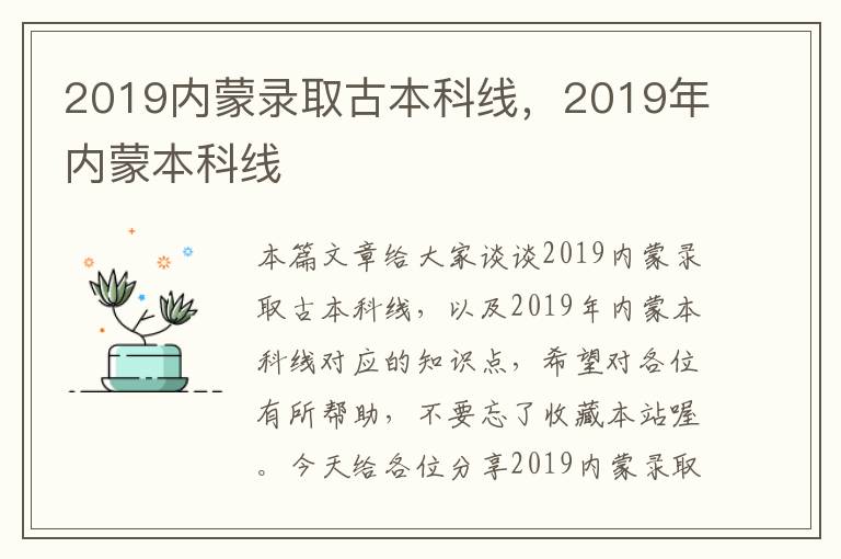 2019内蒙录取古本科线，2019年内蒙本科线