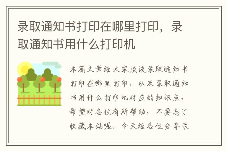 录取通知书打印在哪里打印，录取通知书用什么打印机