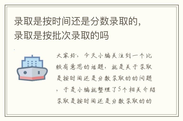 录取是按时间还是分数录取的，录取是按批次录取的吗