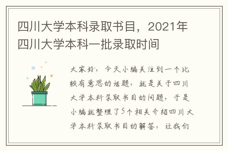 四川大学本科录取书目，2021年四川大学本科一批录取时间